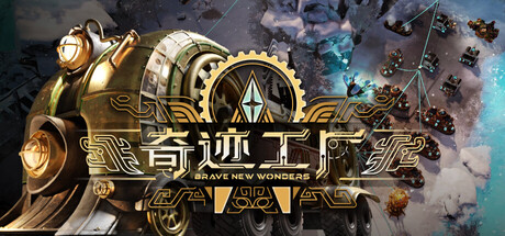 奇迹工厂/Brave New Wonders