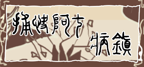 《捕快阿七：病镇/Bailiff A Qi:Sick town》Build.11515033|容量1.09GB|官方简体中文|支持键盘.鼠标.手柄