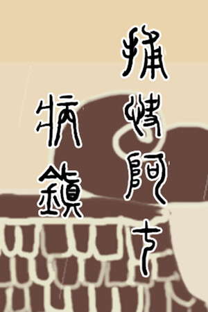 捕快阿七:病镇 Bailiff A Qi:Sick town | 免安装中文版下载 - 单机岛