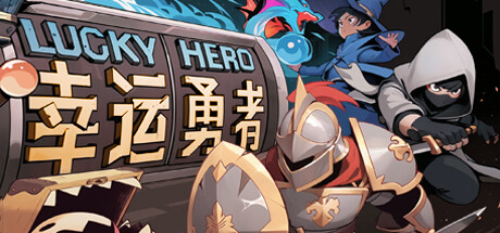 《幸运勇者 Lucky Hero》Build 12688178官中简体|容量65MB