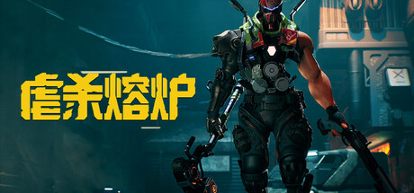 [PC]虐杀熔炉|KIBORG-猫叔电玩