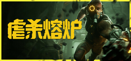 《虐杀熔炉 KIBORG》RUNE镜像