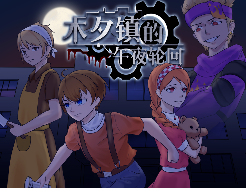 轮回|木夕镇的午夜轮回 Midnight cycle in Muxi Town最新版官方中文免费下载
