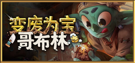 变废为宝哥布林|Trash Goblin|1.5.9789|整合全DLC-萌芽游戏