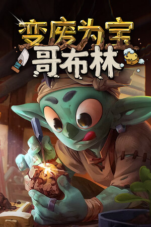 变废为宝哥布林-单机岛