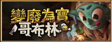 變廢為寶哥布林