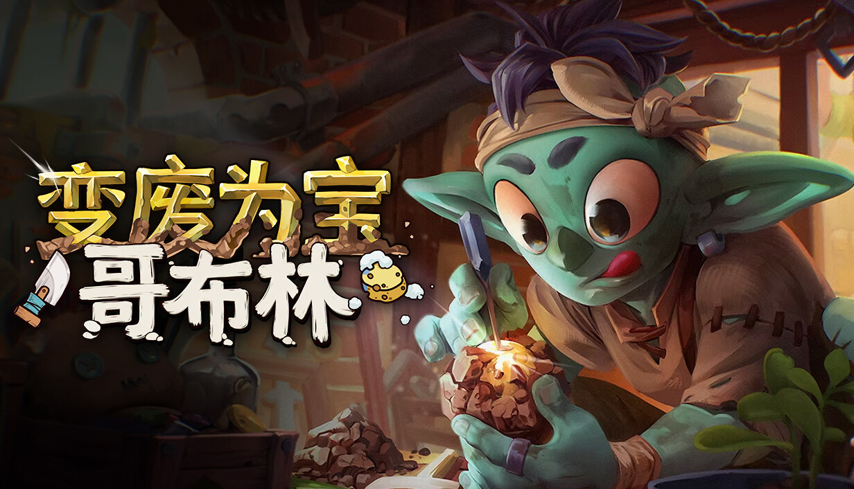 变废为宝哥布林/Trash Goblin