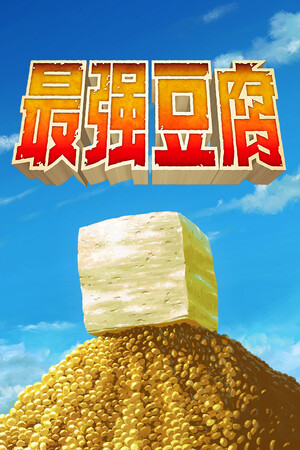 最强豆腐 | 免安装中文版下载 - 单机岛
