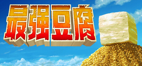 超级强悍豆腐/The Strongest TOFU-秋风资源网