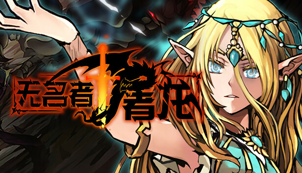 《无名者:屠龙/The Nameless: Slay Dragon》免安装绿色版