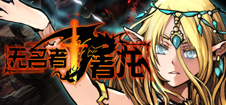 无名者：屠龙 The Nameless Slay Dragon v1.0 -飞星（官中）-飞星免费游戏仓库