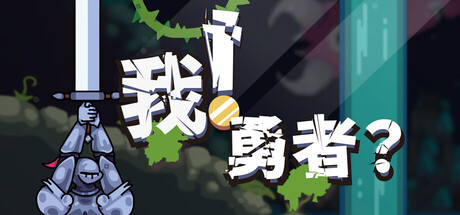 我！勇者?/The Warrior-123资源库 - 免费单机游戏资源下载网站