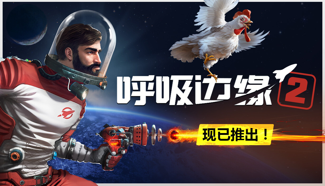 呼吸边缘2/Breathedge 2