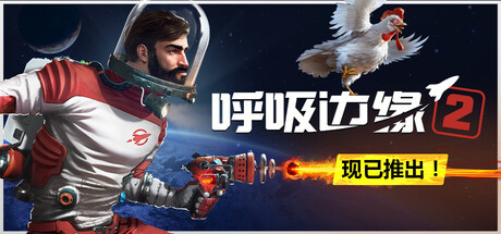 呼吸边缘2/Breathedge 2-悟界ShareHub