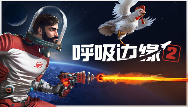 Steam 上的呼吸边缘2
