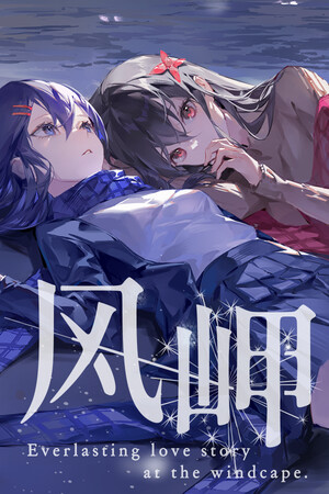风岬-The Everlasting lovestory at the Windcap | 免安装中文版下载 - 单机岛