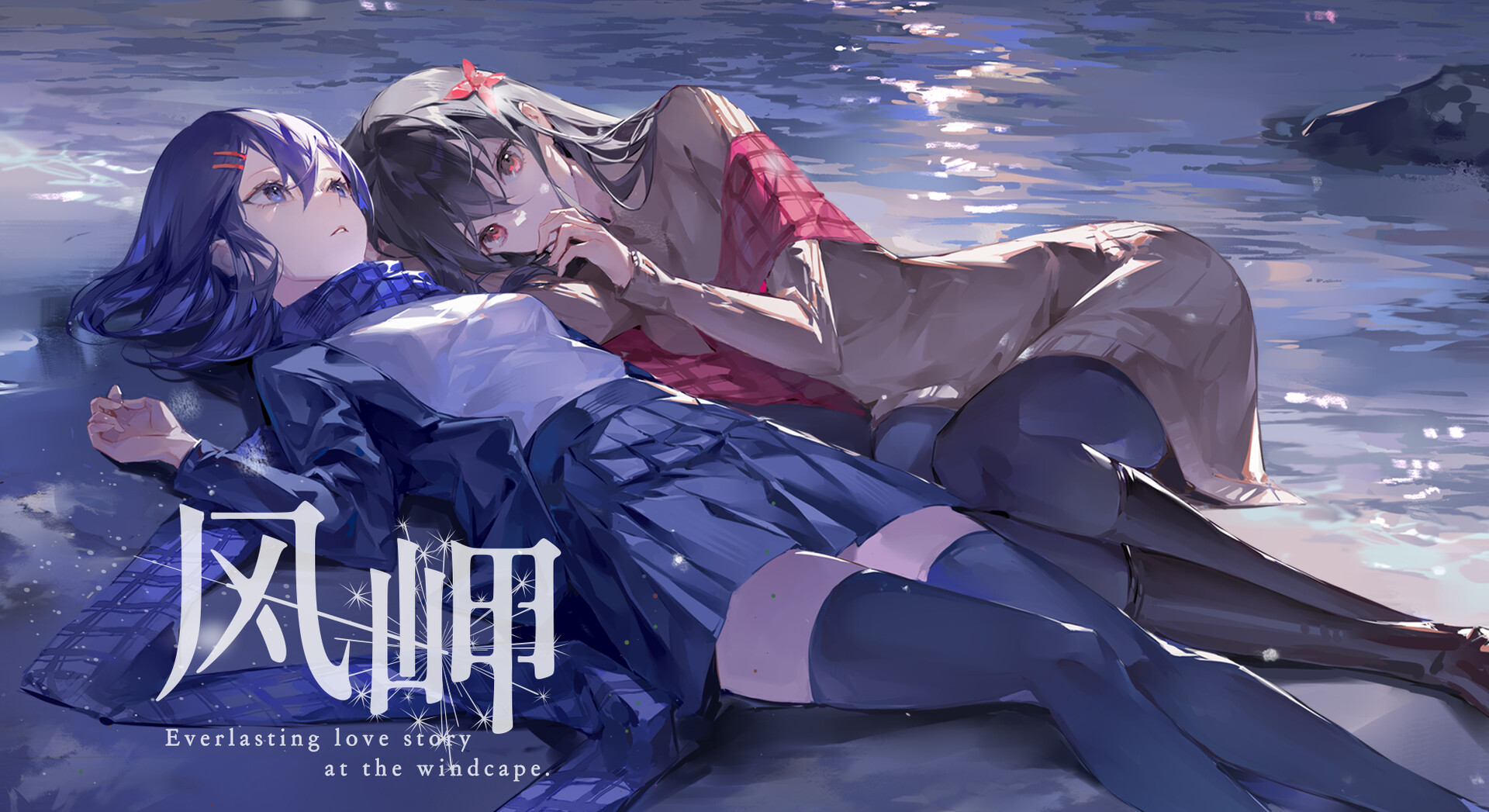 风岬 游戏截图 1