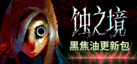 蚀之境|Eclipsium|v20251223|官方中文|支持手柄|容量5.35GB插图1OKDLC 蚀之境|Eclipsium|v20251223|官方中文|支持手柄|容量5.35GB插图1OKDLC