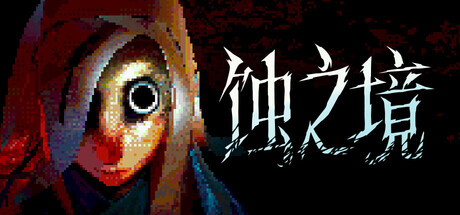 蚀之境/Eclipsium-鹿星语
