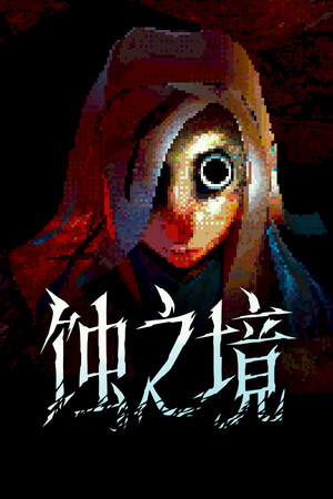 蚀之境-单机岛