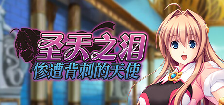 【经典拔作/日系ADV/CV】圣天之泪:惨遭背刺的天使-Steam官中步兵版,附全CG存档(PC