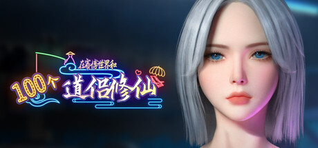在赛博世界和100个道侣修仙-Build.21417922-26.01.08-歌厅任务-(STEAM官中)
