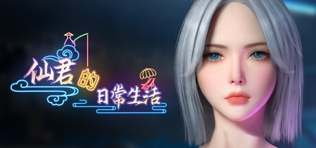 仙君的日常生活-EA.0.8.1514-12.10-修复突破和视觉更新-(STEAM官中)