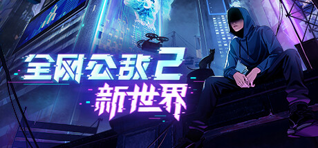 全网公敌2：新世界 v0.2.22 -飞星（官中）-飞星免费游戏仓库