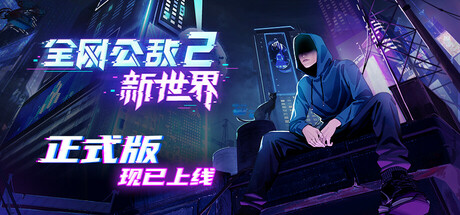 全网公敌2 新世界学习版 v1.3.10全DLC 免steam豪华中文版-forcegame资源