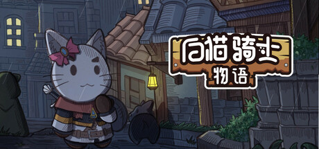 白猫 骑士物语 / White Cat Knight Build.19713494 官方中文【230M】插图1 白猫 骑士物语 / White Cat Knight Build.19713494 官方中文【230M】插图1