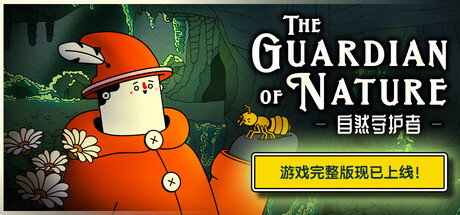 自然守护者|The Guardian of Nature|正式版|官方中文|支持手柄|容量3.3G