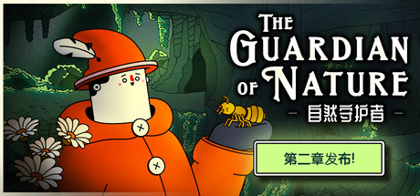 自然守护者 | The Guardian of Nature
