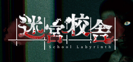 迷宮校舎|3G大小|官方中文|支持手柄|School Labyrinth