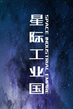 星际工业国-单机岛