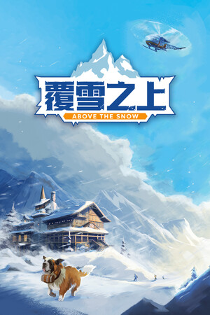 覆雪之上-单机岛