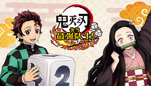 《鬼灭之刃 争当最强队士！-虚拟机版/Demon Slayer -Kimetsu no Yaiba- Sweep the Board! HYPERVISOR》免安装绿色版