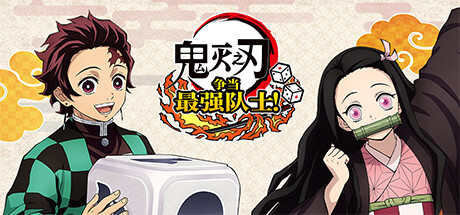 《鬼灭之刃 争当最强队士！/Demon Slayer -Kimetsu no Yaiba- Sweep the Board!》v1.2.0整合升级DLC-官中简体|容量4.3GB支持模拟器