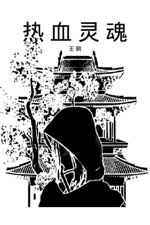 热血灵魂 王朝 | 免安装中文版下载 - 单机岛
