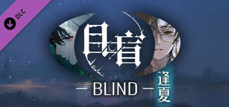 图片[2]-目盲 Blind 逢夏|中字-国语|Build.11554518-新DLC修复+全DLC|解压即撸|-星云科技 adyun.org