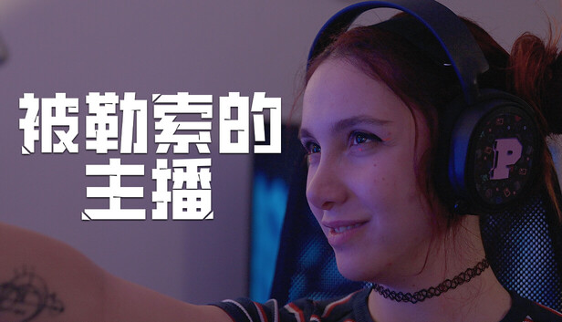 capsule_616x353_schinese.jpg 被勒索的主播 Hacked: The Streamer|真人互动电影游戏|全DLC中文版|百度网盘直下