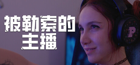 《被勒索的主播 Hacked: The Streamer》-Build 22662650官中免安装-简中18.3GB