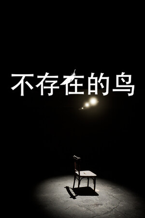 不存在的鸟 | 免安装中文版下载 - 单机岛