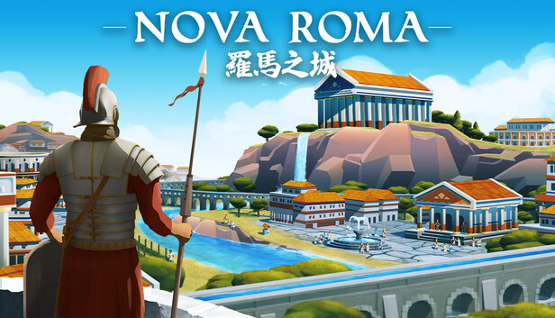 羅馬之城 Nova Roma