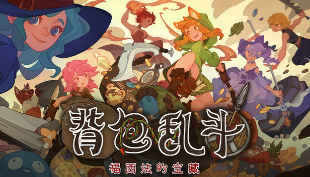 背包乱斗 福西法的宝藏|官方中文|V1.0.4-魔法师与冒险家-背携神兵-斗神之战|解压即撸| 破解版下载 - SteamCrack-SteamCrack