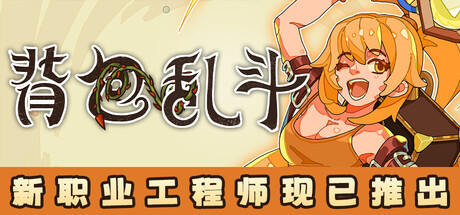 《背包乱斗：福西法的宝藏 Backpack Battles》v1.0.10联机版官中简体