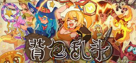 背包乱斗：福西法的宝藏/Backpack Battles-鹿星语