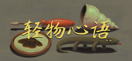 【简中】轻物心语 Miniatures