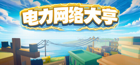 电力网络大亨/Power Network Tycoon