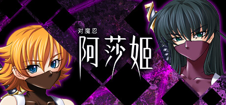 【PC/汉化】对魔忍阿莎姬-Angelmoe