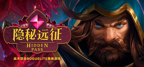 隐秘远征/Hidden Pass-鹿星语